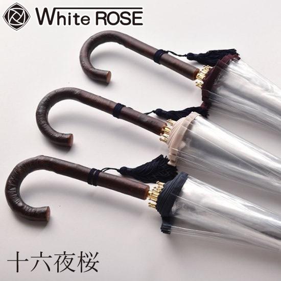 ホワイトローズ 十六夜桜 (いざよいさくら) (送料無料) 日本製 傘 高級