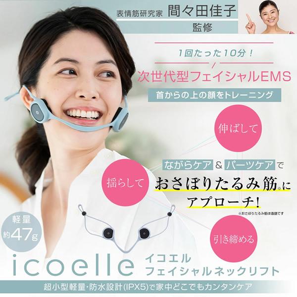 イコエル フェイシャルネックリフト icoelle おまけ付き 正規販売店/1年保証 (送料無料) EMS 顔ヨガ トレーニング 美顔器 コアフェイストレーニングの画像