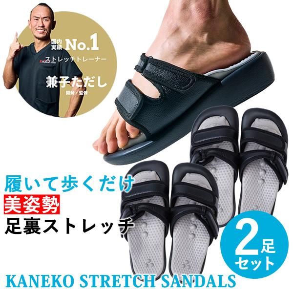 兼子ただし ストレッチサンダル Kaneko stretch サンダル 2足セット