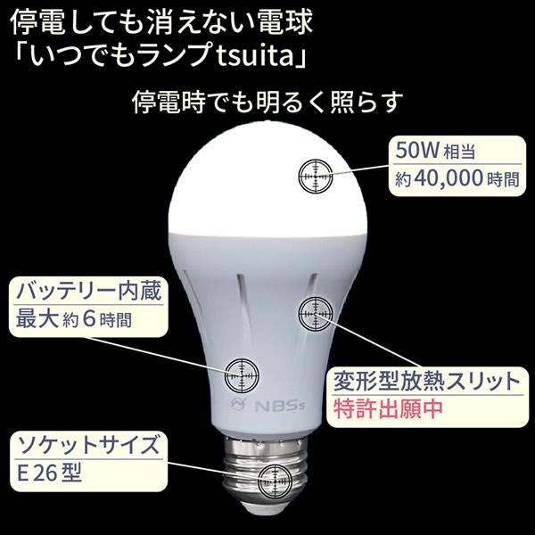 いつでもランプ tsuita ツイタ 4個セット (送料無料) LED電球 ついた