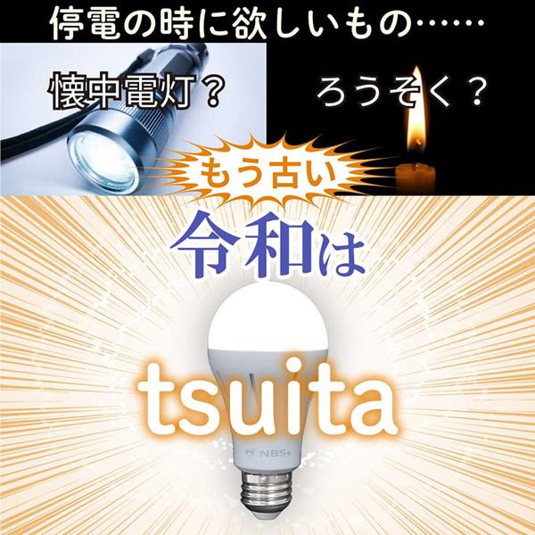 いつでもランプ tsuita 電球色 4個セット 新品 停電しても消えない電球「いつでもランプtsuita」4個セット（電球色