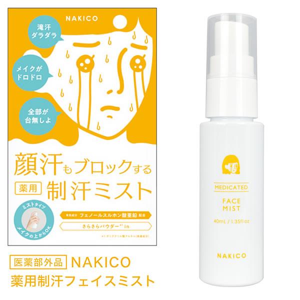 NAKICO ナキコ 薬用 フェイスミスト 40ml 医薬部外品 (メール便送料無料) 制汗 顔汗 メイク崩れ 制汗ミスト ボディケア デオドラント 汗対策 汗ケア スプレー の商品画像