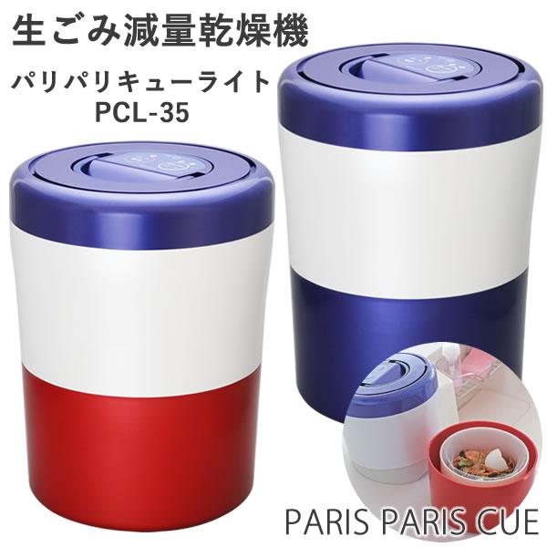 生ごみ減量乾燥機 パリパリキューライト PCL-35 【助成金制度対象商品 
