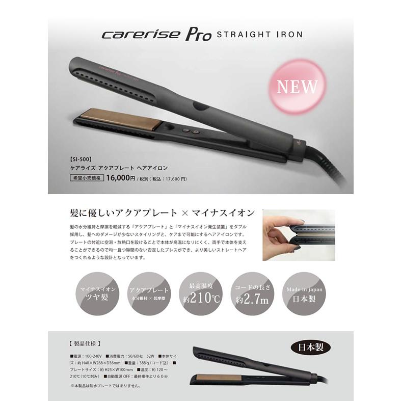 【新品・未開封】ケアライズ アクアプレート ヘアアイロン SI-500 carerise おまけ付き ケアライズ アクアプレート ヘアアイロン SI-500