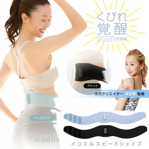 icoelle EMS ボディケア ayaプロデュース ヨガクリエイターaya監修 icoelle イコエル スピードシェイプ (全国
