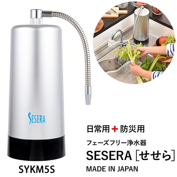 サイテックス フェーズフリー浄水器 SESERA せせら スタンダードタイプ SYKM5S (送料無料) 浄水器 防災用浄水器 日本製 濾過器 災害 飲料水 高性能浄水器 ろ過器 | ブランド登録なし