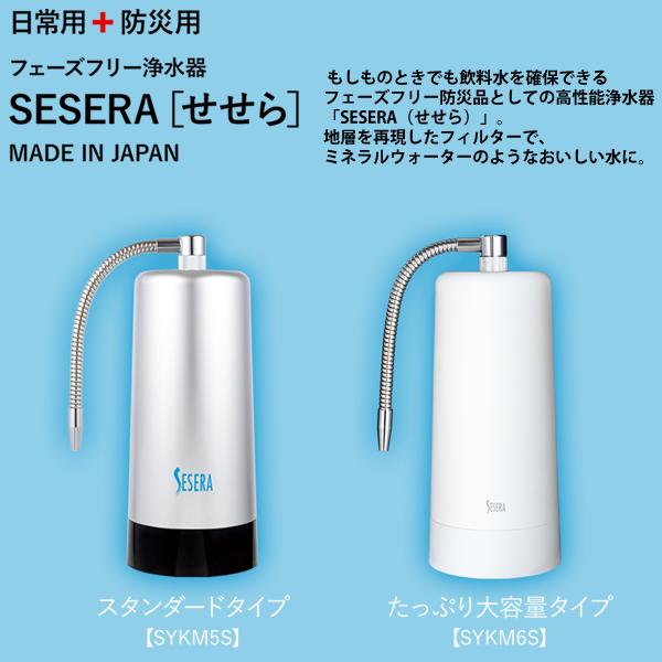 サイテックス フェーズフリー浄水器 SESERA せせら スタンダードタイプ SYKM5S (送料無料) 浄水器 防災用浄水器 日本製 濾過器 災害 飲料水 高性能浄水器 ろ過器 | ブランド登録なし | 01