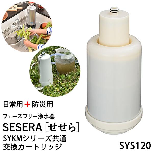 サイテックス フェーズフリー浄水器 SESERA せせら 専用交換カートリッジ SYS120 (送料無料) 浄水器 防災用浄水器 日本製 濾過器 災害 飲料水 高性能浄水器 | ブランド登録なし