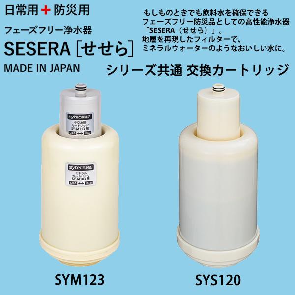 サイテックス フェーズフリー浄水器 SESERA せせら 専用交換カートリッジ SYS120 (送料無料) 浄水器 防災用浄水器 日本製 濾過器 災害 飲料水 高性能浄水器 | ブランド登録なし | 01