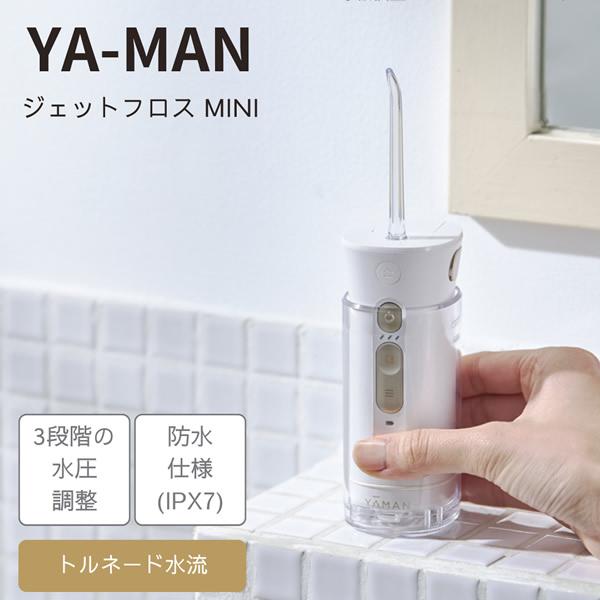 YA‐MAN（ヤーマン） おまけ付き ジェットフロス ミニ ノズル用UV除菌