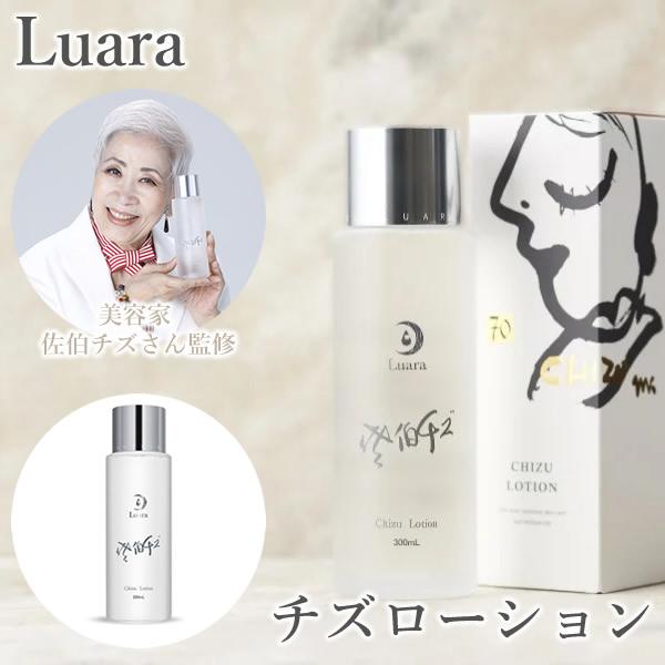 【新品】LUARA CHIZU LOTION 化粧水 保湿 Luara ルアラ チズローション (送料無料) 超純水 美容液 ボタニカル