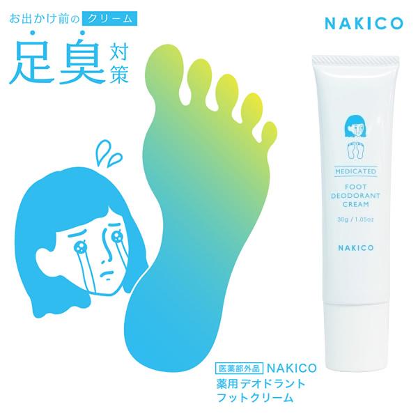 NAKICO ナキコ 薬用 デオドラントフットクリーム 30g 医薬部外品 (メール便送料無料) 足臭 汗臭 ワキガ ストレス臭 加齢臭 対策 デオドラント 臭い消し 子供