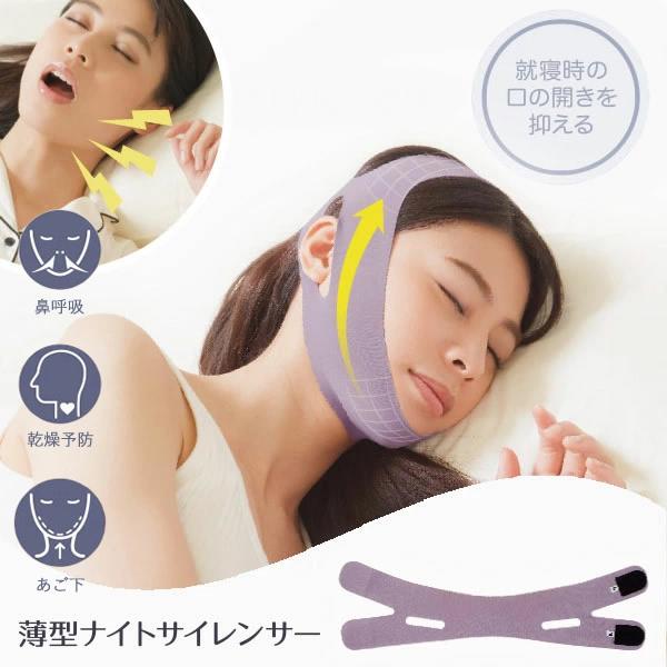 薄型ナイトサイレンサー (メール便送料無料) 鼻呼吸 いびき対策 いびき防止 口呼吸防止 乾燥予防 顎固定 グッズ 睡眠サポート いびき軽減 旅行 男女兼用 人気（Yahoo!・ファインドイット）