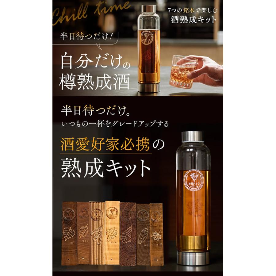 新品未開封　酒熟成キット　#酒ハック 基本セット 酒熟成キット＃酒ハック 基本セット (送料無料) 樽熟成酒 樽熟成 酒