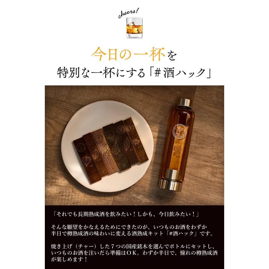 酒熟成キット＃酒ハック 基本セット (送料無料) 樽熟成酒 樽熟成 酒
