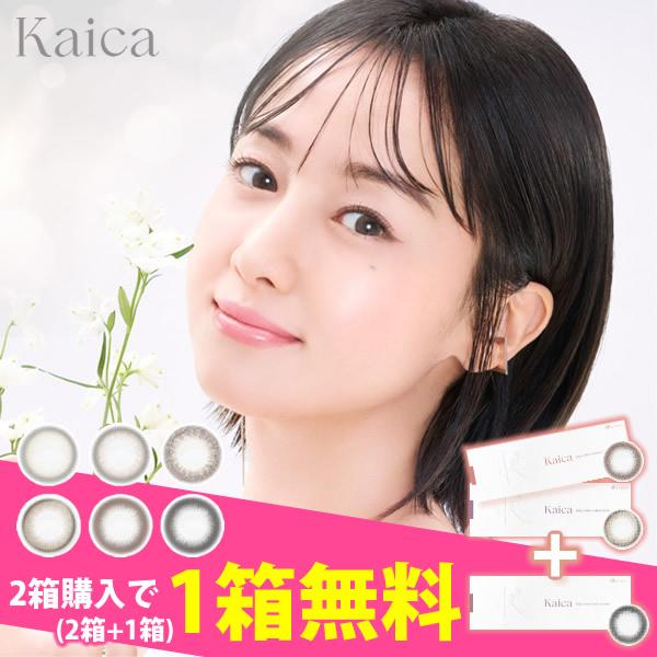 2箱購入で1箱プレゼント！ Kaica カイカ 1箱10枚×3箱セット (メール便送料無料) カラコン 沢尻エリカ 14.2mm ワンデー 1day 度なし 度あり カラーコンタクト | ブランド登録なし