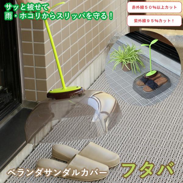 ベランダサンダルカバー フタバ (送料無料) 履物 スリッパ サンダル 花粉 黄砂 埃 虫 対策 赤外線 紫外線 UVカット 色あせ防止 | ブランド登録なし
