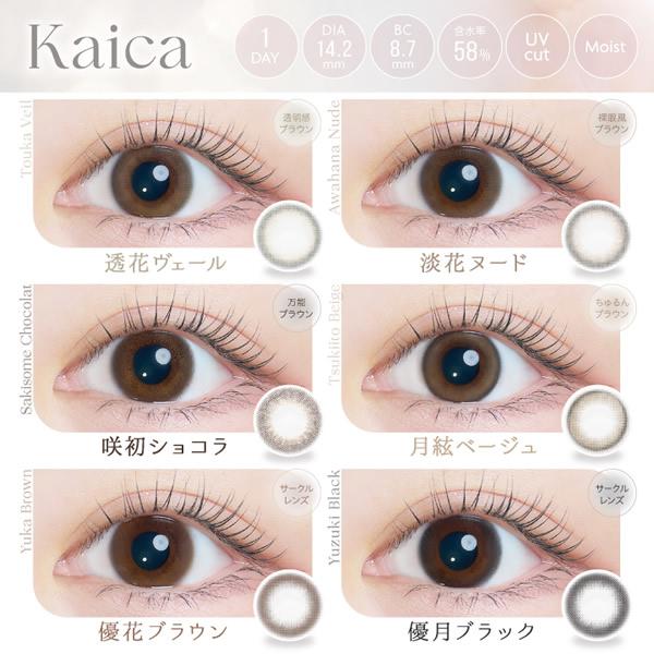 Kaica カイカ 1DAY 10枚入り (メール便送料無料) カラコン 沢尻エリカ 14.2mm ワンデー 1day 度なし 度あり カラーコンタクト コンタクトレンズ うるおい成分 | ブランド登録なし | 09