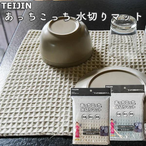 テイジン あっちこっち 水切りマット 40×45cm テイジン (メール便送料無料) 水切り 食器拭き テーブルふきん キッチン クロス 抗菌加工 速乾 大判サイズ TEIJIN | TEIJIN