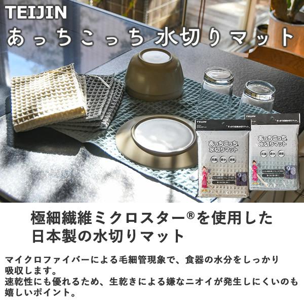 テイジン あっちこっち 水切りマット 40×45cm 2枚セット テイジン (メール便送料無料) 水切り 食器拭き テーブルふきん キッチン クロス 抗菌加工 速乾 TEIJIN | TEIJIN | 01