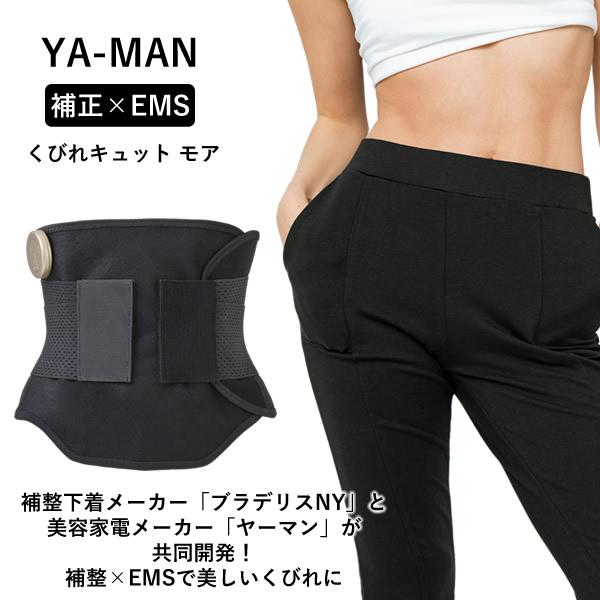 YA-MAN くびれジェット MN-A-488 YA‐MAN（ヤーマン） おまけ付き YA-MAN くびれキュット モア (送料無料