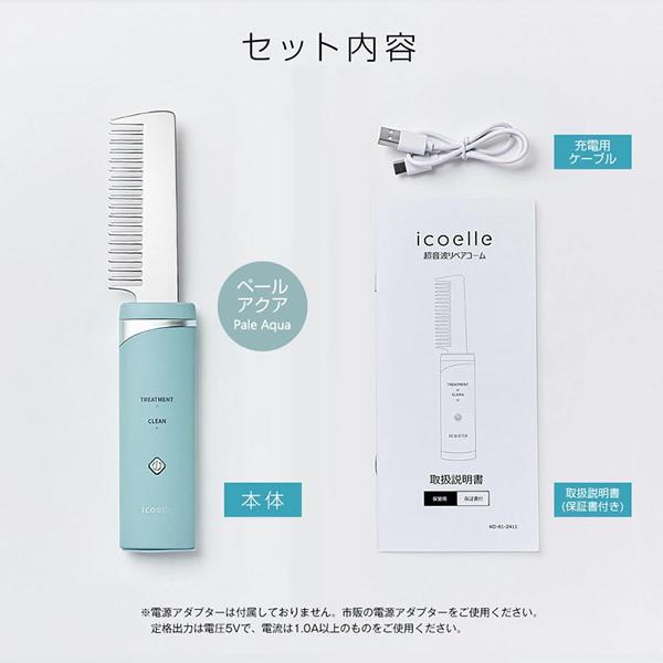 おまけ付き icoelle イコエル 超音波リペアコーム (送料無料) ヘアケア