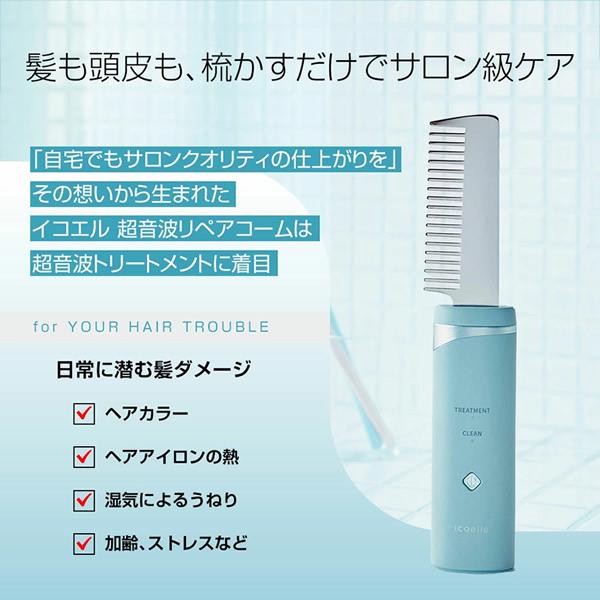 おまけ付き icoelle イコエル 超音波リペアコーム (送料無料) ヘアケア