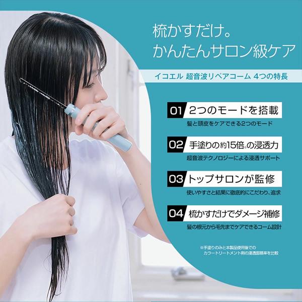 おまけ付き icoelle イコエル 超音波リペアコーム (送料無料) ヘアケア