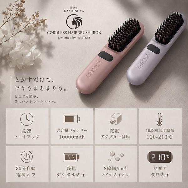 髪ツヤコードレスヘアブラシアイロン (全国一律送料無料) ブラシ