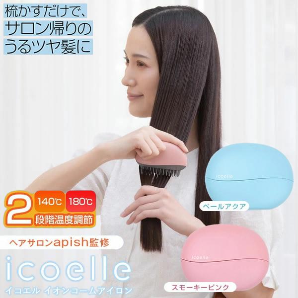 おまけ付き apish監修 icoelle イコエル イオンコームアイロン (送料