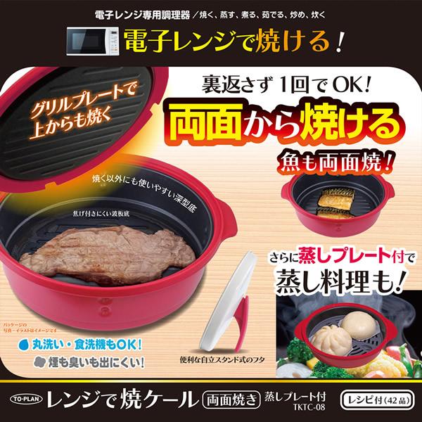 レンジで焼ケール 両面焼き 蒸しプレート付 TKTC-08 (送料無料) 電子レンジ 電子レンジ用調理器 レンジで焼けーる 深型 両面焼き 焼き魚 お肉 目玉焼き 餃子 | ブランド登録なし | 01