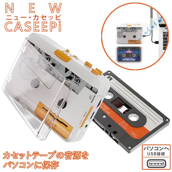エアリア ニューカセッピ SD-U2CCA-01 (全国一律送料無料) カセットテープ デジタル化 カセットプレーヤー カセットデッキ ポータブルプレーヤー USB取込 | 