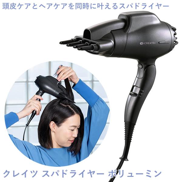 【おまけ付き】クレイツ スパドライヤー ボリューミン (送料無料) ドライヤー 頭皮ケア スタイリング クレイツイオン マイナスイオン ヘアケア ヘッドスパ マッサージ感覚 ボリュームアップ 乾燥 時短 CREATEs（クレイツ） おまけ付き スパドライヤー ボリューミン (送料
