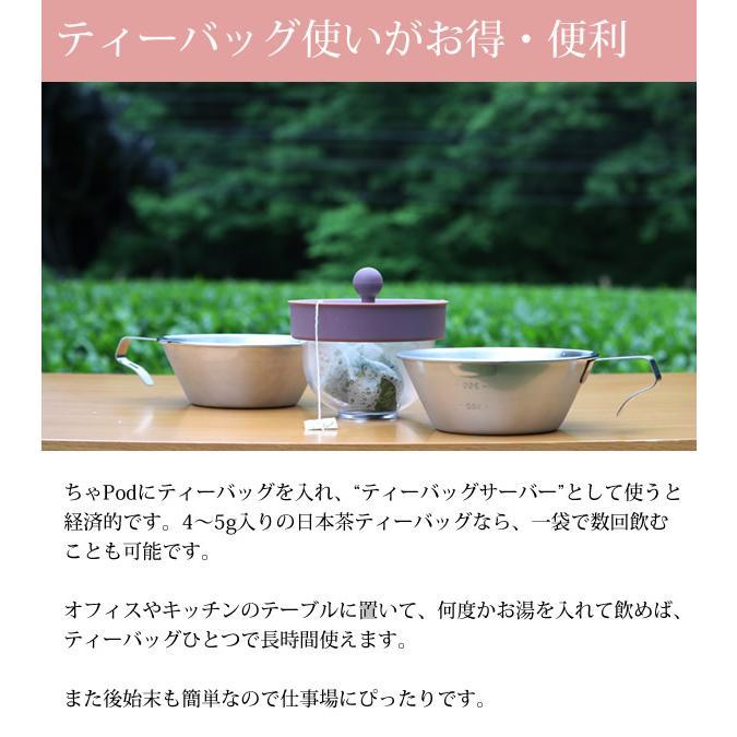 ちゃ Pod2 (送料無料) ちゃポッド ティーポット チャポッド 急須 茶こし お茶 珈琲 茶がら コーヒー 紅茶 ティーバッグサーバー コンパクト 人気 | ブランド登録なし | 03