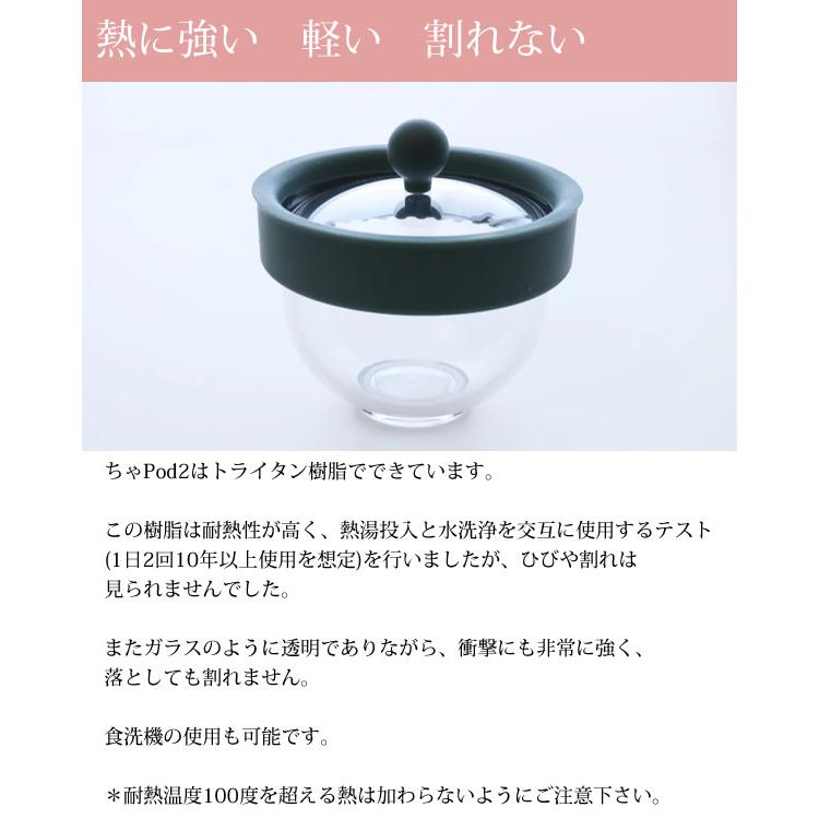 ちゃ Pod2 (送料無料) ちゃポッド ティーポット チャポッド 急須 茶こし お茶 珈琲 茶がら コーヒー 紅茶 ティーバッグサーバー コンパクト 人気 | ブランド登録なし | 05