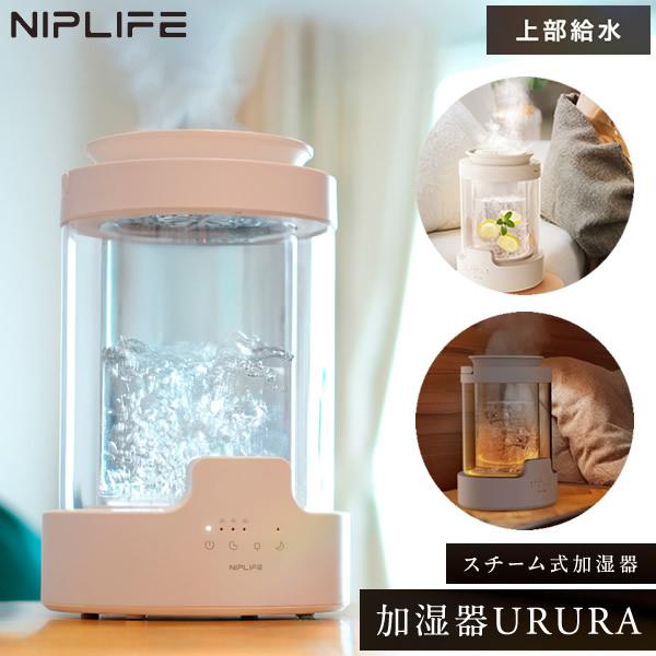 スチーム式 加湿器 URURA ウルラ NL-UR25W (送料無料) LED 24畳 アロマ