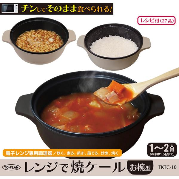 レンジで焼ケール お椀型 TKTC-10 (送料無料) 電子レンジ 調理器具 電子レンジ用調理器 レンジで焼けーる レンジで焼ケ〜ル お肉 目玉焼き 餃子 焼き目 人気 | ブランド登録なし
