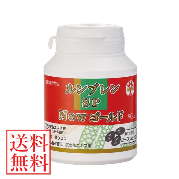 単品販売／受注生産 ルンブレンSPゴールドPremium180カプセル×3本