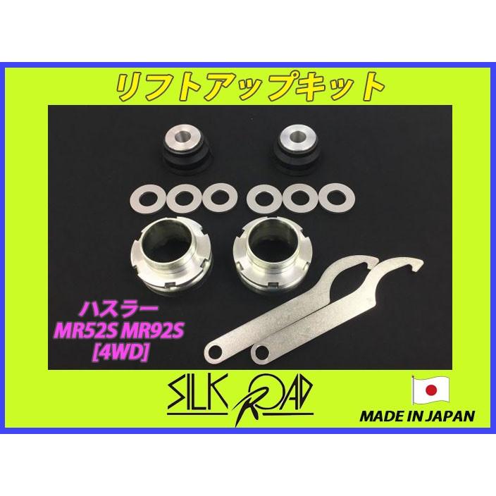 日本製 シルクロード ハスラー MR52S MR92S 4WD 用 リフトアップキット