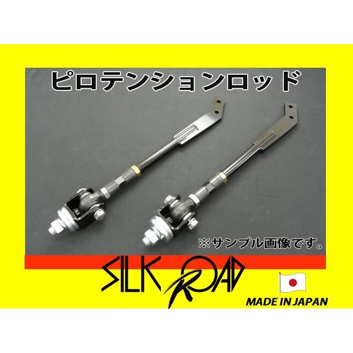 日本製 シルクロード セクション製 ピロテンションロッド フロント