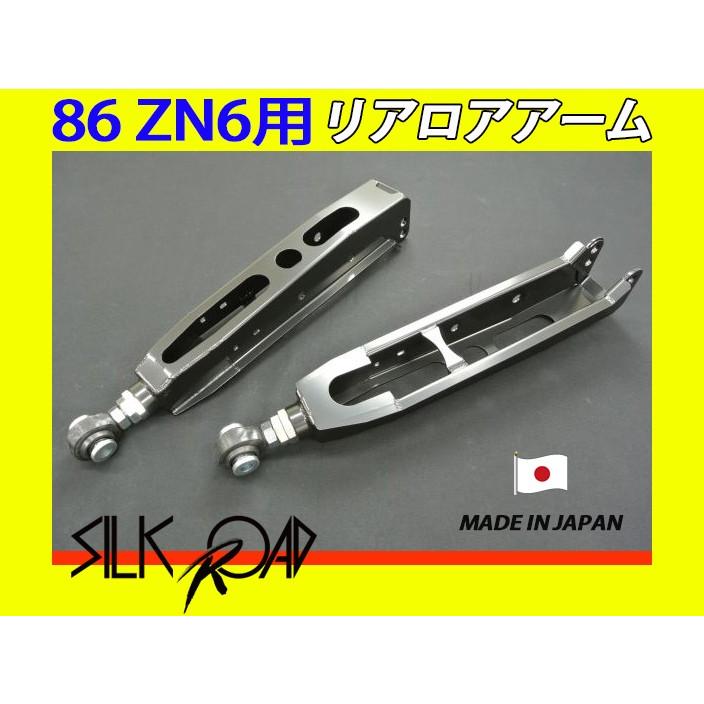美品　zn6 シルクロード　リア　ロアアーム　サスペンションアーム 日本製 シルクロード セクション製 ピロ リアロアアーム 86 ZN6 品番