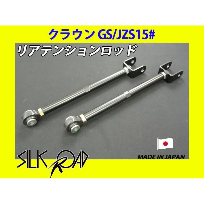 日本製 シルクロード セクション製 ピロ リアテンションロッド クラウン JZ151 JZS153 JZS155 JZS157 GS151 品番:1B8-G06　※代引き不可×
