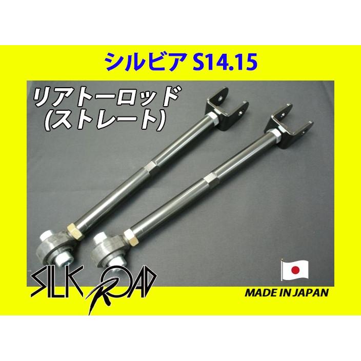 日本製 シルクロード セクション製 ピロ リアトーロッド(ストレート) シルビア S14 S15 品番:2AH-G03　※代引き不可×