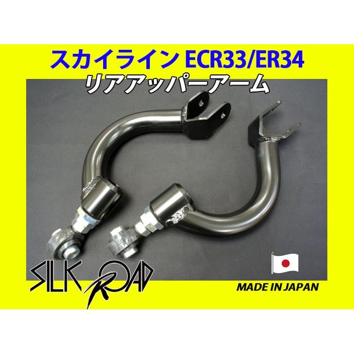 シルクロード リアアッパーアーム カローラ 【公式通販】