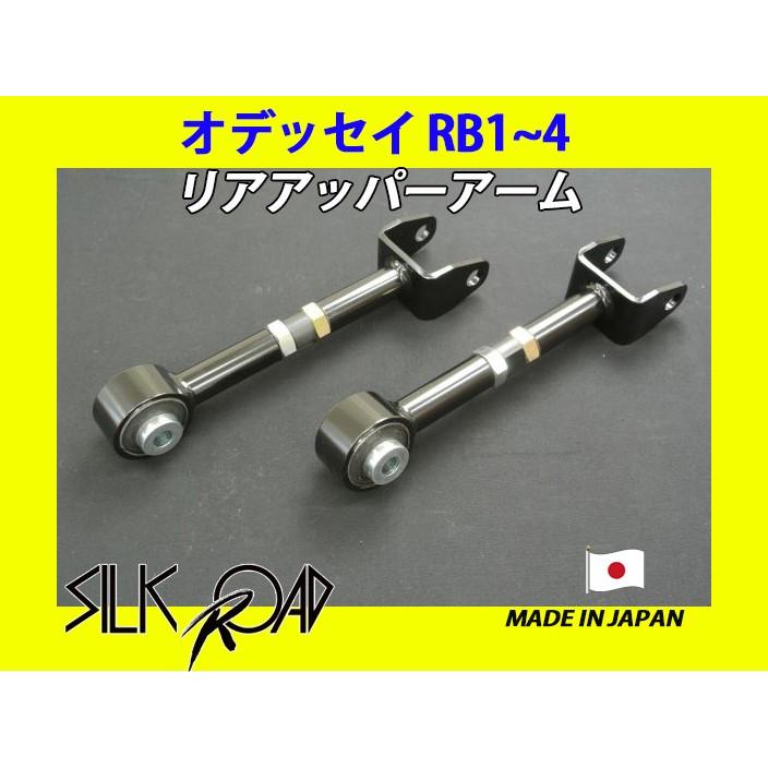 オデッセイrb1フロント、リアアッパーアームセット