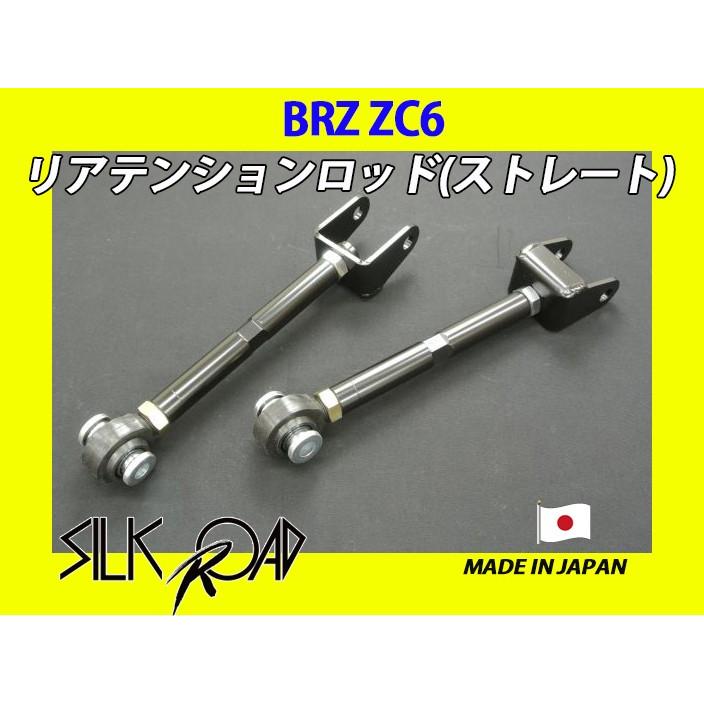 日本製 シルクロード セクション製 ピロ リアテンションロッド(ストレート) BRZ ZC6 品番:1D1-G06-2 ※代引き不可×