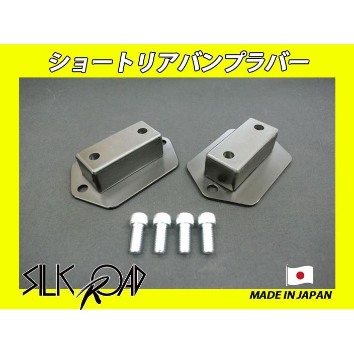 日本製 シルクロード セクション製 ショートリアバンプラバー タウンエース S402M 2WD 品番:10J-I0Q　※代引き不可×