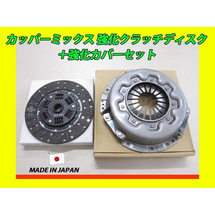 日本製 強化クラッチカバー＋強化クラッチディスク(カッパーミックス