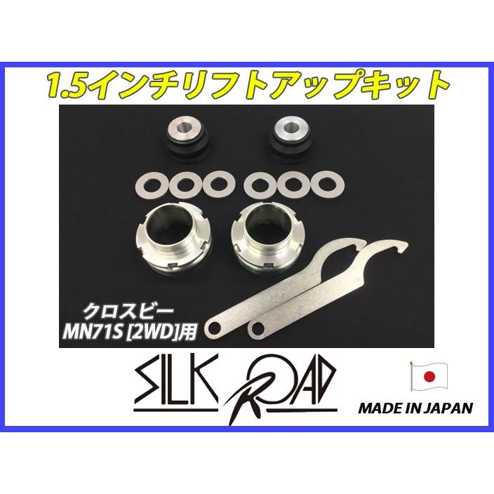 日本製 シルクロード セクション製 XBEE クロスビー MN71S 2WD 用 1.5