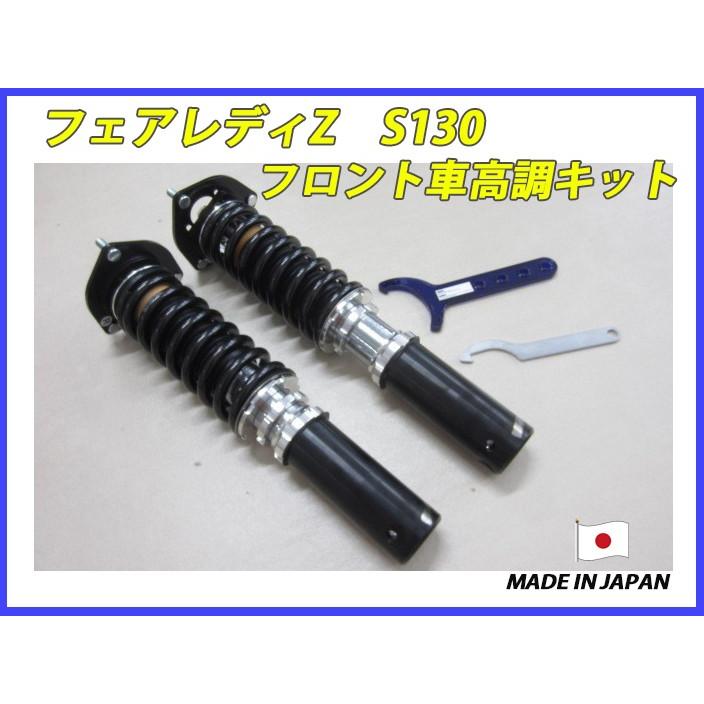 フェアレディz S130 フロント 用 40段調整 Kyb製ショック使用 フルタップ車高調 製作キット フルセット 全長調整式 代引き不可 H3990 ファインオートサービス 通販 Yahoo ショッピング